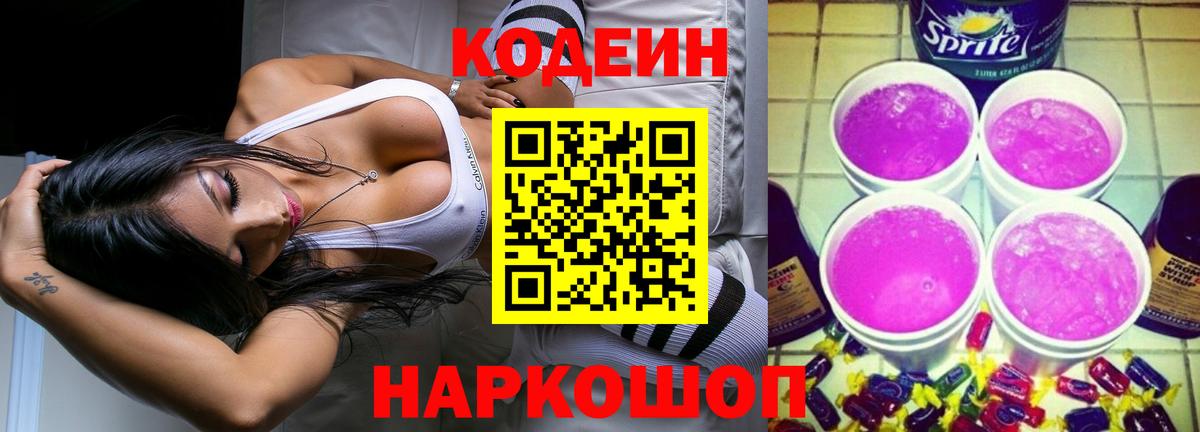 Codein напиток Lean (лин)  Вход с VPN  Соликамск 